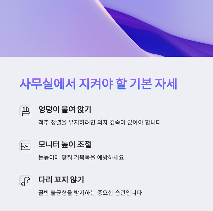 허리 건강을 위한 사무실에서 지켜야 할 기본 자세