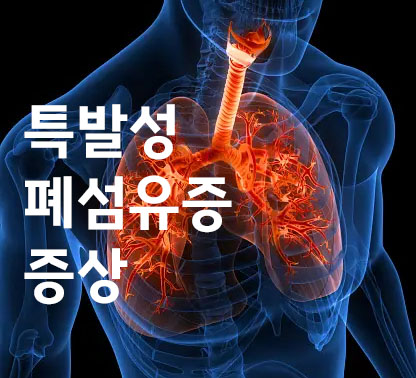 특발성 폐섬유증 증상