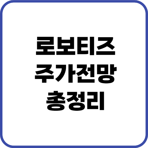 로보티즈 주가