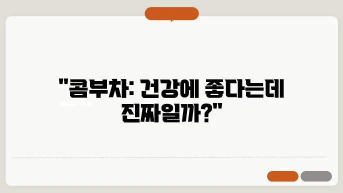 콤부차 효능과 부작용