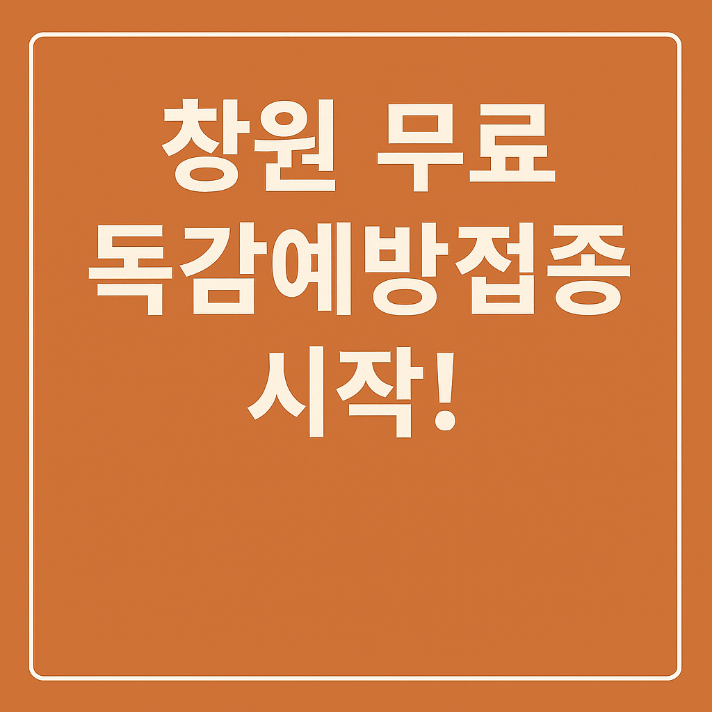 창원 무료 독감예방접종 시작!&rdquo; 문구가 중앙에 적힌 주황색 배경의 안내형 썸네일 이미지. 독감 예방접종 안내를 강조하는 단순하고 깔끔한 디자인