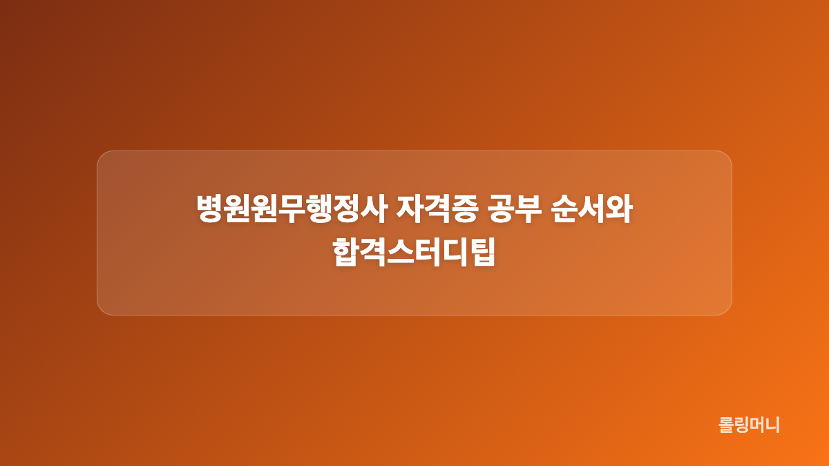 병원원무행정사 시험과목과 공부 범위