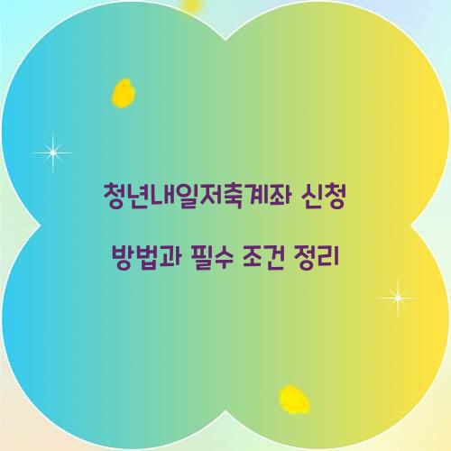 청년내일저축계좌 신청