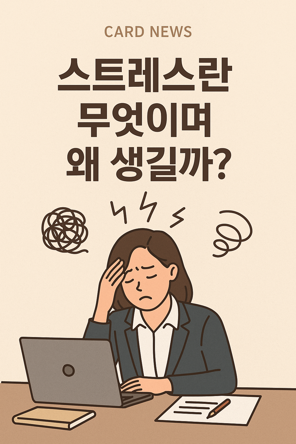스트레스란 무엇이며 왜 생길까