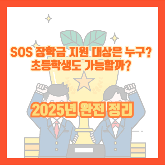 SOS 장학금 지원 대상은 누구? 초등학생도 가능할까? 2025년 완전 정리