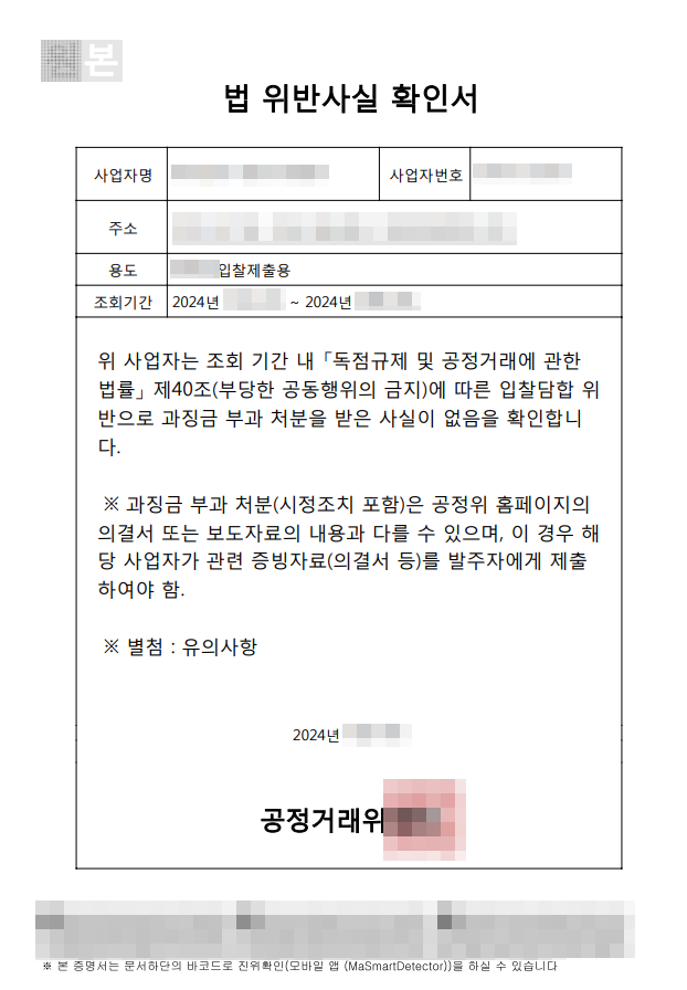 과징금 처분 확인서(법 위반 사실 확인서) 발급 절차