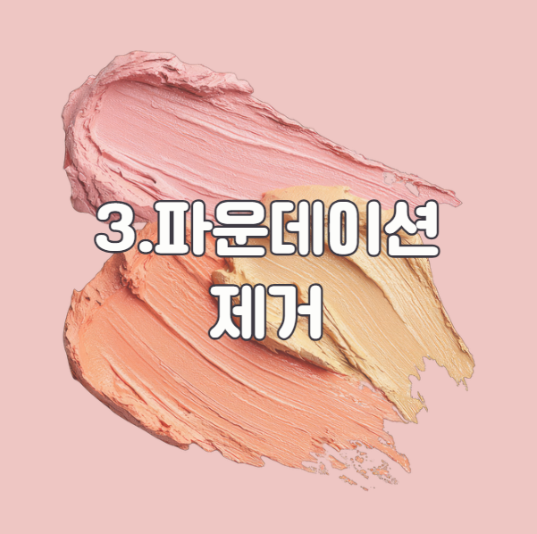 옷에 묻은 화장품 제거 파운데이션