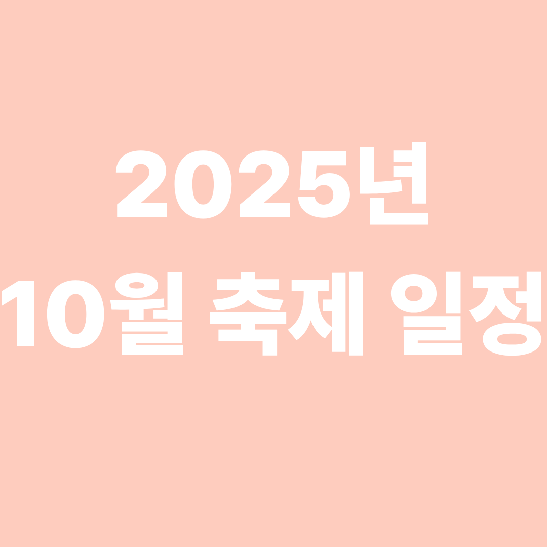 2025년도 10월 축제 일정