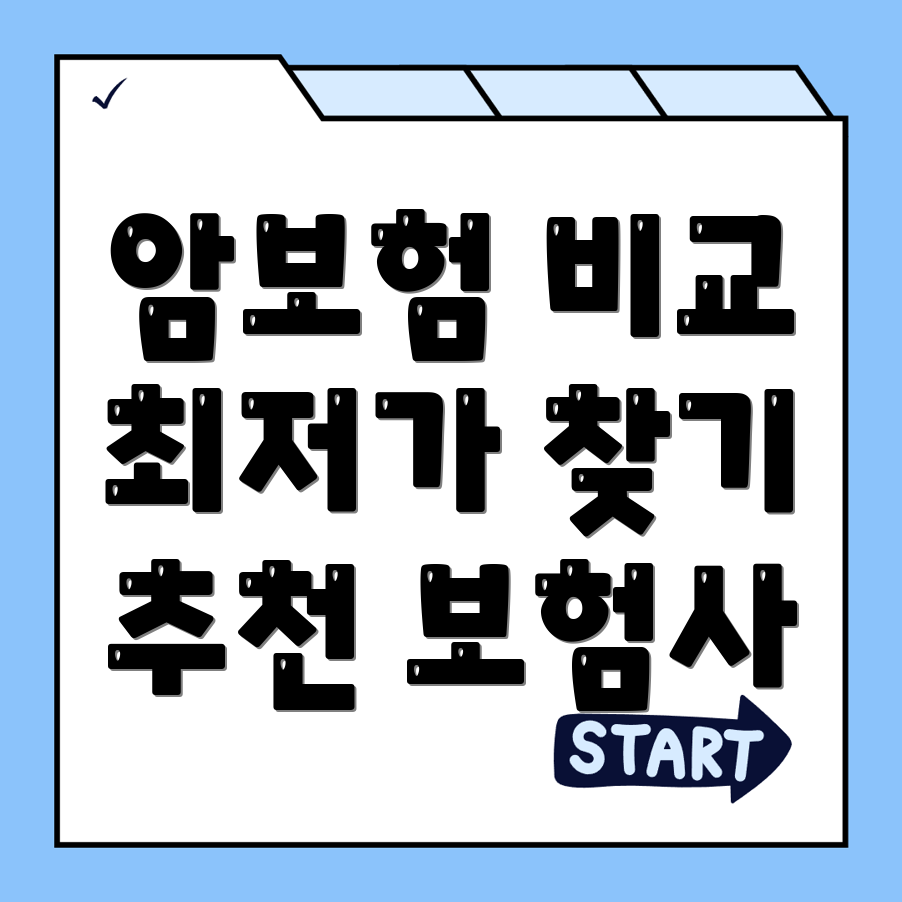 암보험 비교사이트