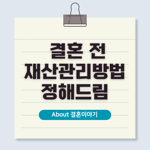 결혼 전 필수 재산 관리법 8가지