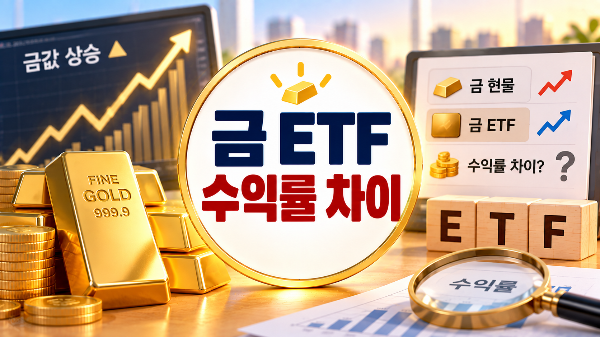 금 ETF 수익률 차이 이유