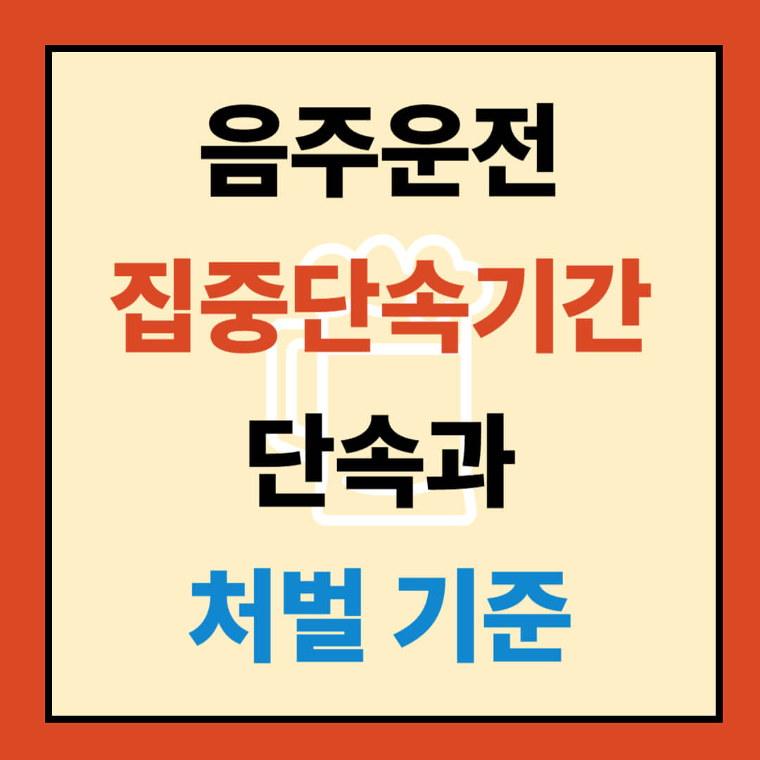 음주운전 단속과 처벌기준에 관한 글의 참고이미지입니다.