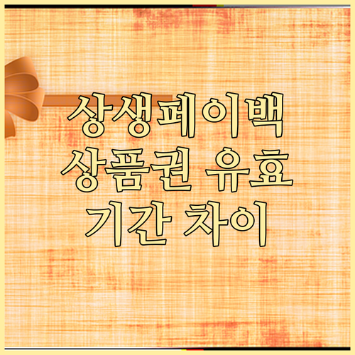 상생페이백과 상품권 유효기간 차이점..