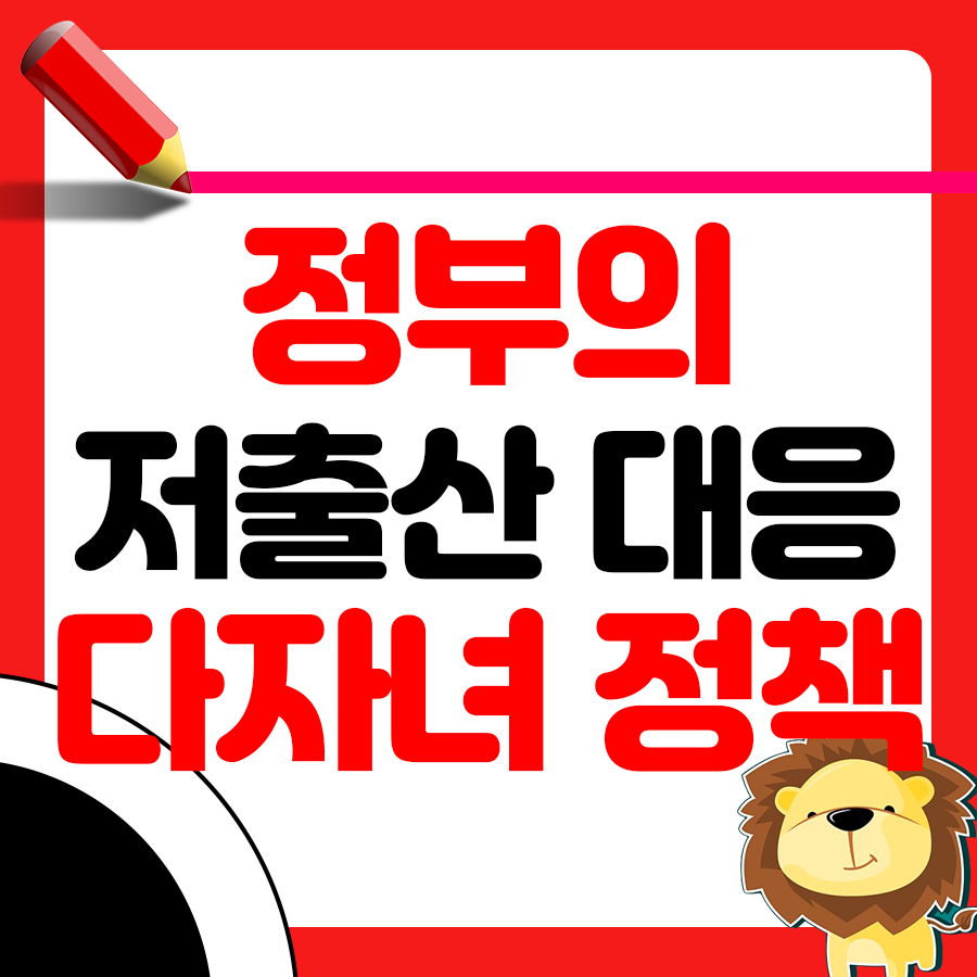 저출산 대응 정부정책 총정리 - 다자녀 혜택과 실버경제 이야기 1