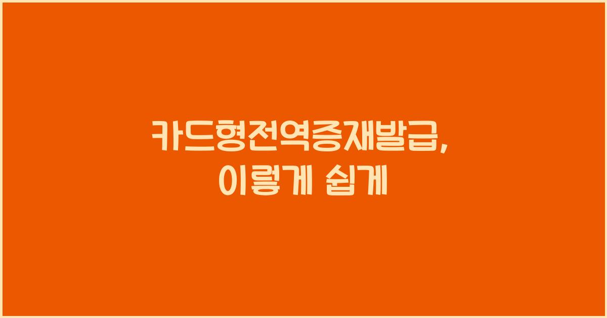 카드형전역증재발급