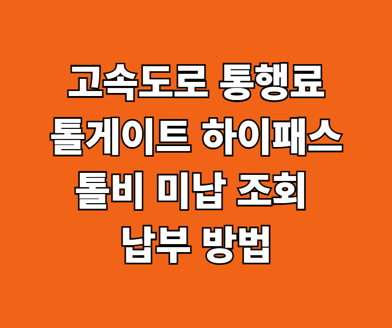 고속도로 통행료 톨게이트 톨비 미납 조회 썸네일