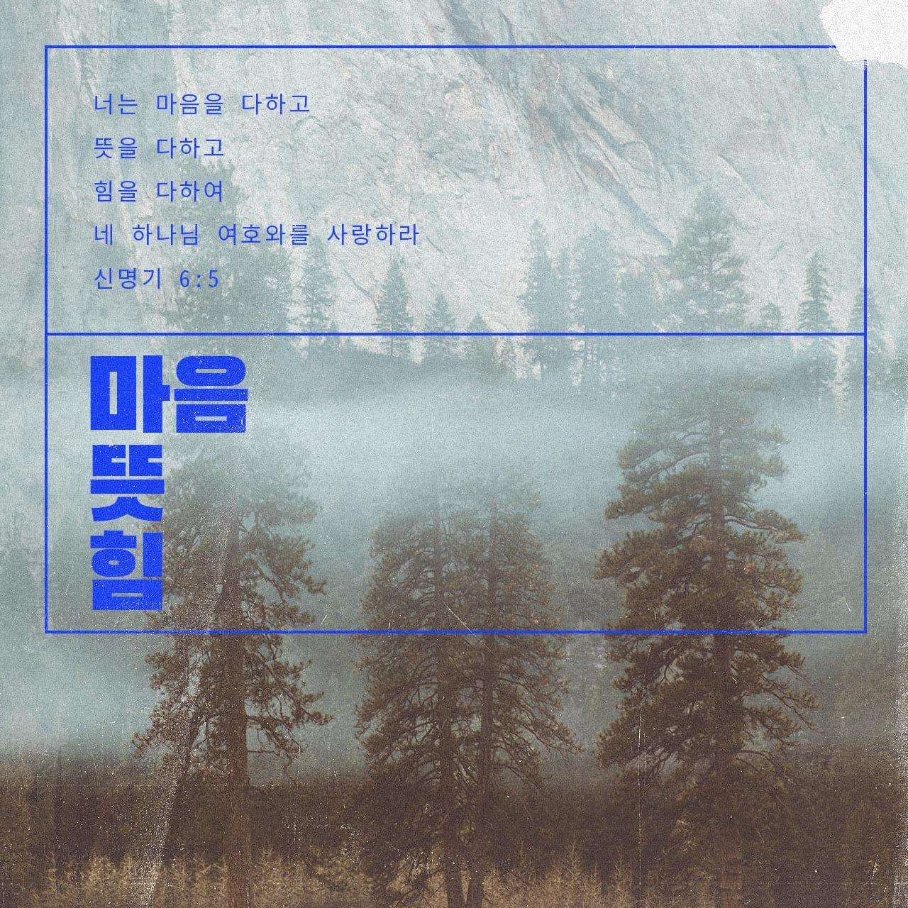 신명기6장5절