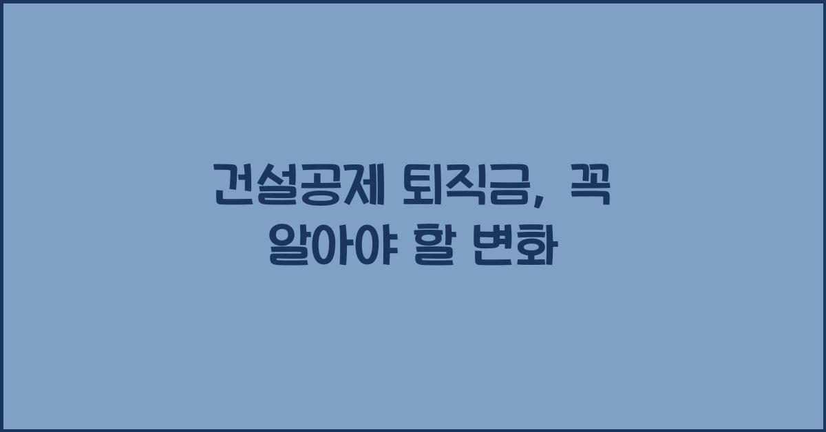 건설공제 퇴직금