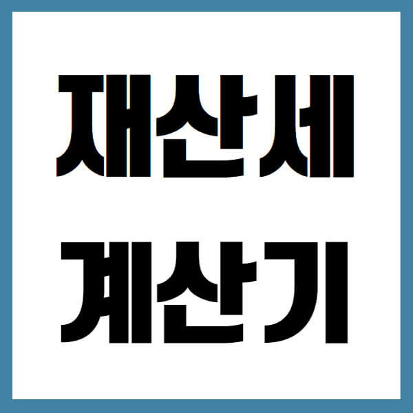 재산세 계산