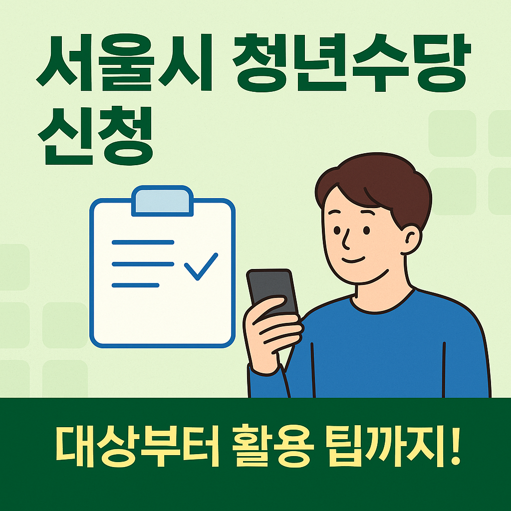 서울시 청년수당 신청 총정리
