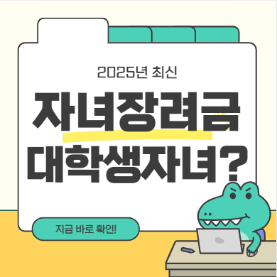 자녀장려금 대학생자녀포함유무