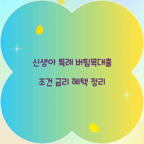 신생아 특례 버팀목대출