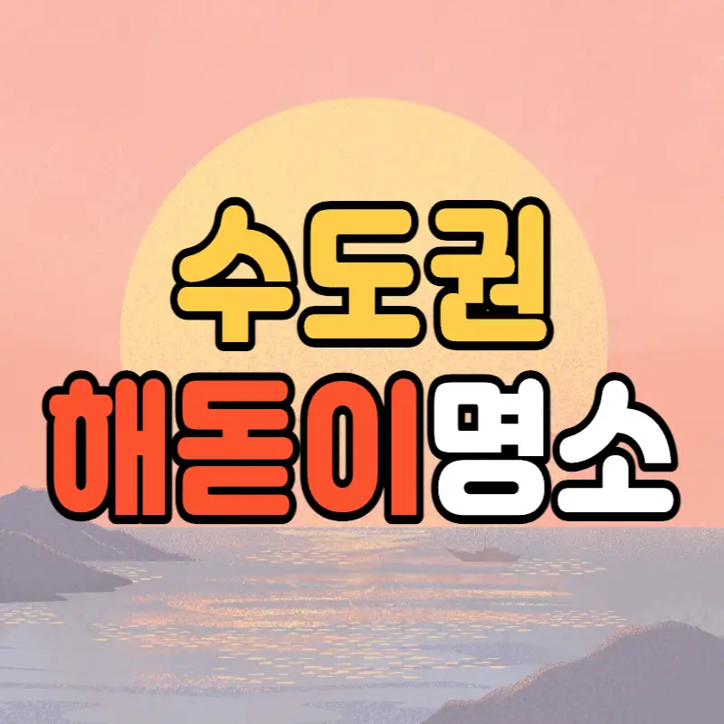 해돋이명소