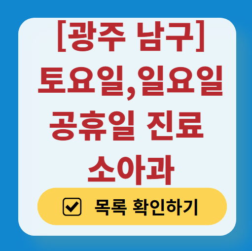 광주 남구 토요일&middot;일요일 소아과 진료 병원 ❘ 주말 휴일 문 여는 소아청소년과 추천