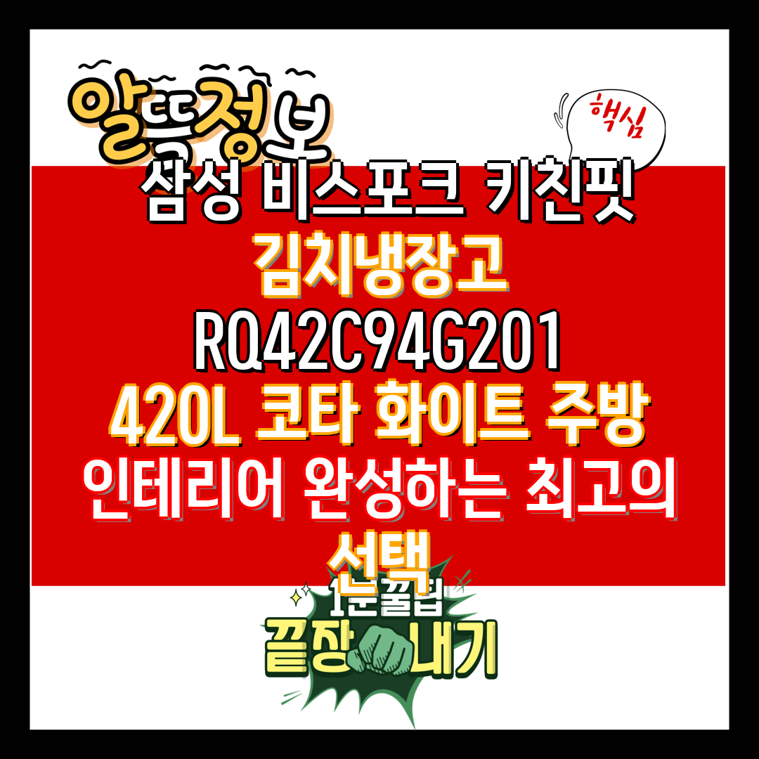  삼성 비스포크 키친핏 김치냉장고 RQ42C94G201