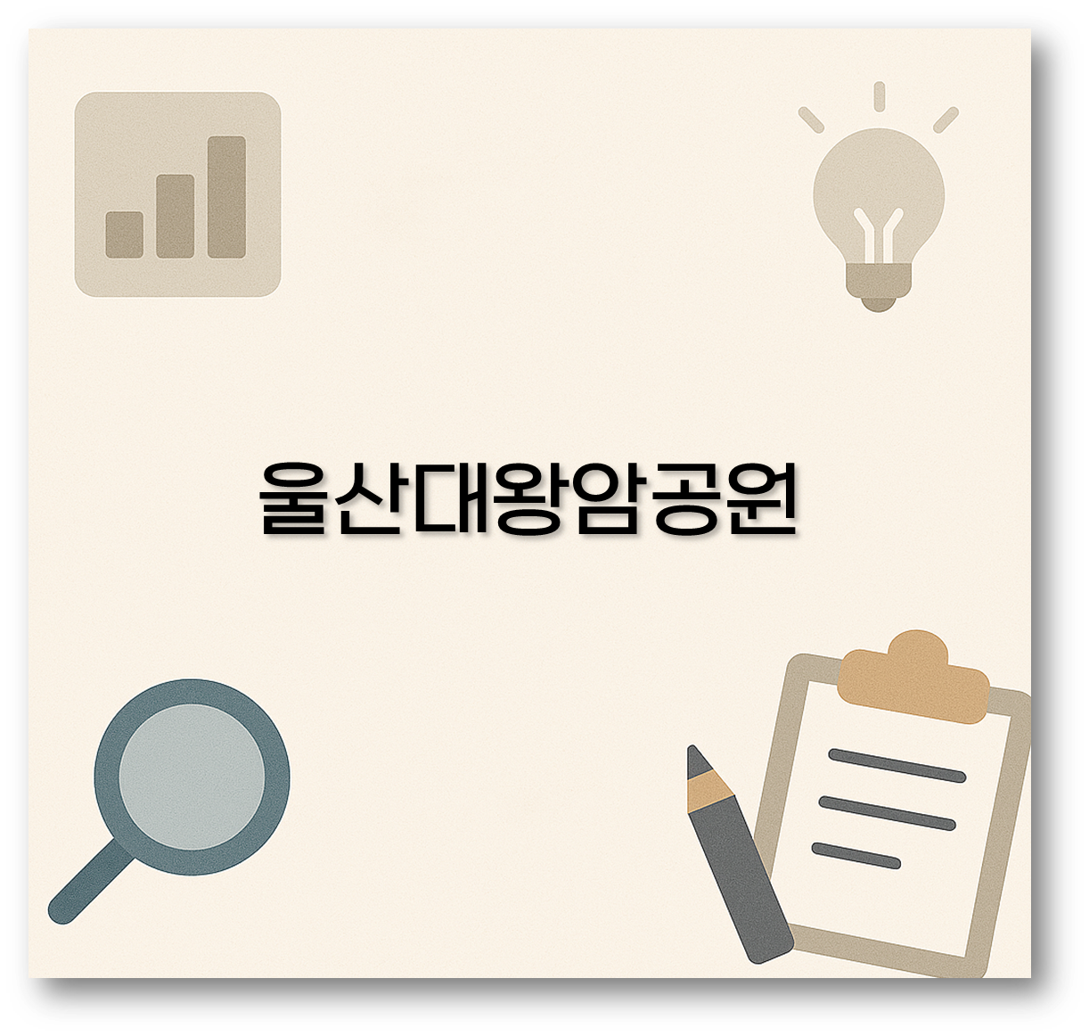 울산대왕암공원