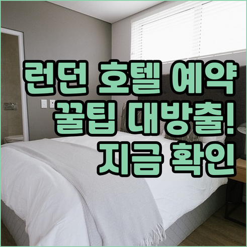 런던 호텔 예약 전 필독 가이드..