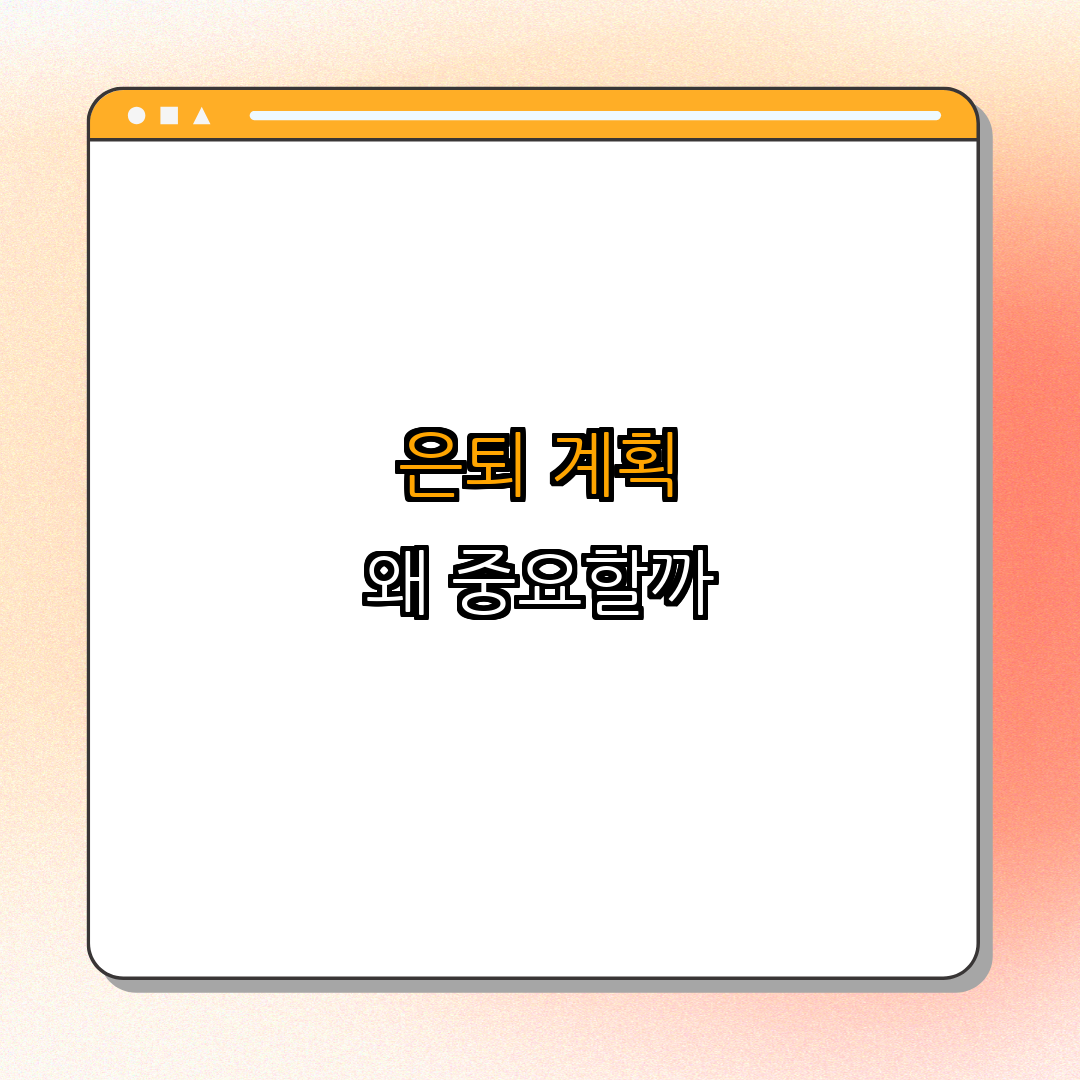 1. 은퇴 계획의 중요성