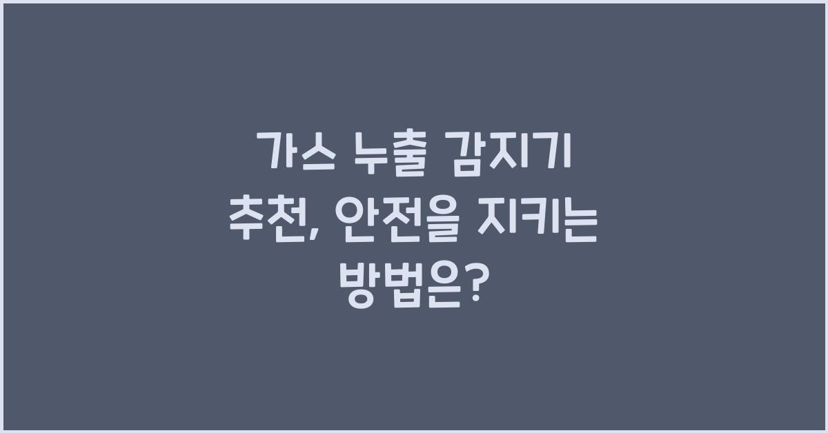 가스 누출 감지기 추천