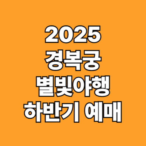 2025 경복궁 별빛야행 예매
