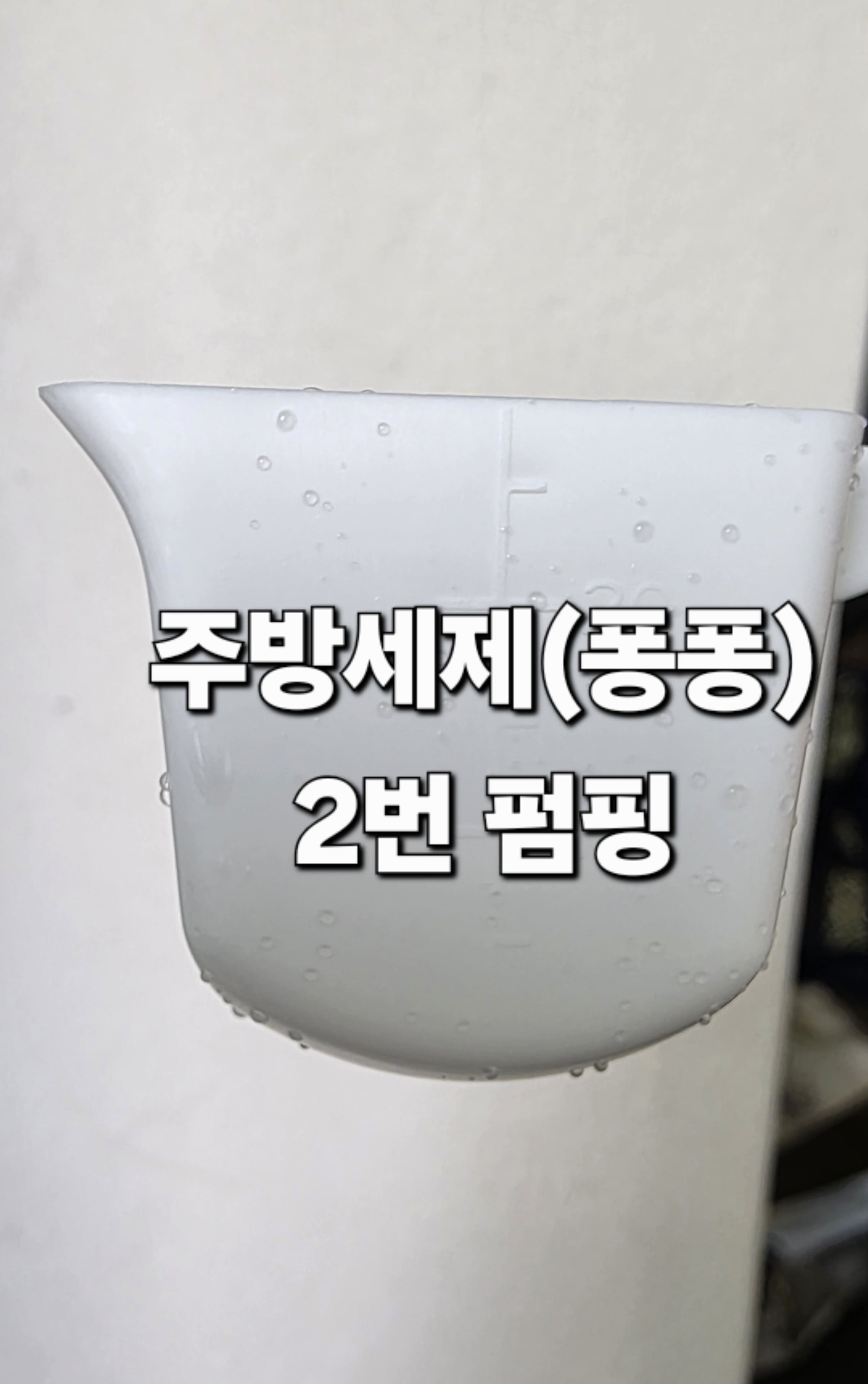 흰티-얼룩-제거-방법-안내-이-옷-위에-주방세제(퐁퐁)를-2번-펌핑했는데요.-얼룩이-오래된-게-아니라면-1번만,-오래-묵은-얼룩이라면-2번-펌핑해-주세요.