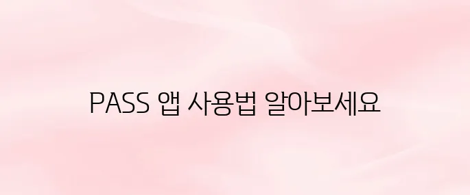 PASS 앱 다운로드 및 설치 방법│간편 인증·QR 체크인 설정까지