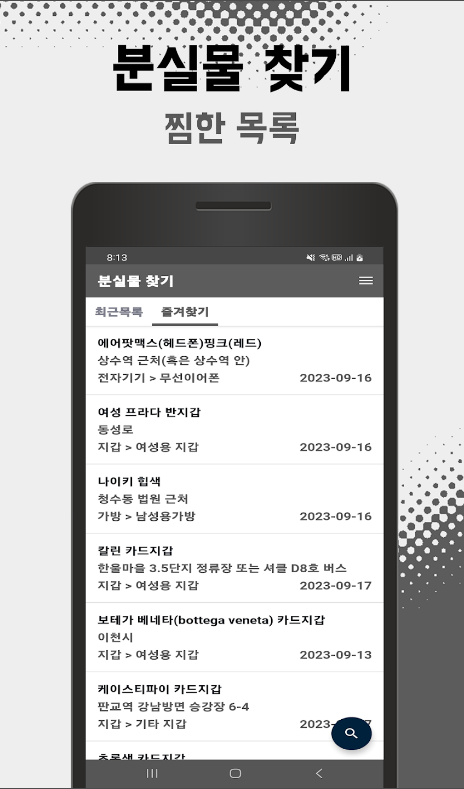 분실물 찾기 앱, 대중교통 통합 분실물 센터 정보 및 편리한 분실물 검색