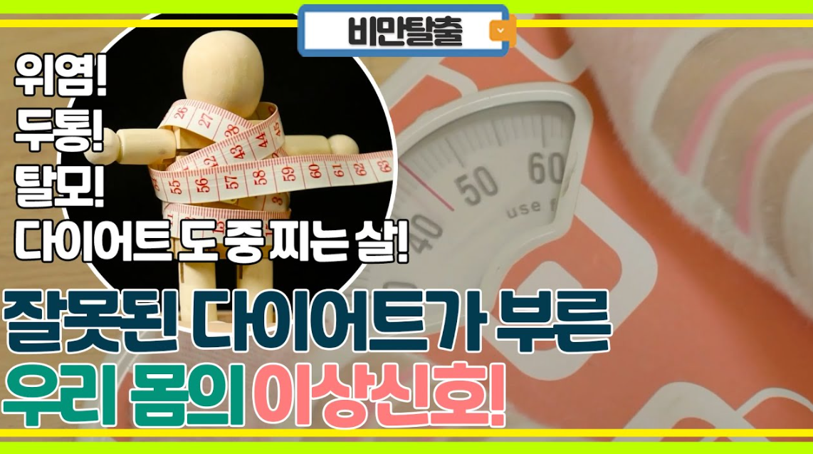 잘못된 다이어트 - 건강에 미치는 영향(영양 부족, 호르몬 변화, 정신 건강)