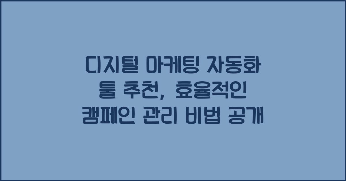 디지털 마케팅 자동화 툴 추천