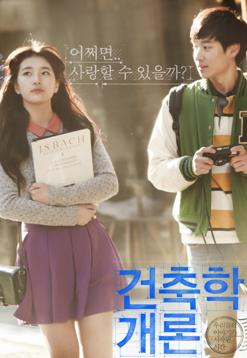 영화 건축학 개론 관련 사진