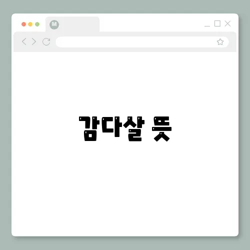 감다살 뜻, MZ 신조어 줄임말 함께 알아볼까요?