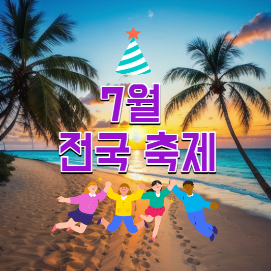 7월축제