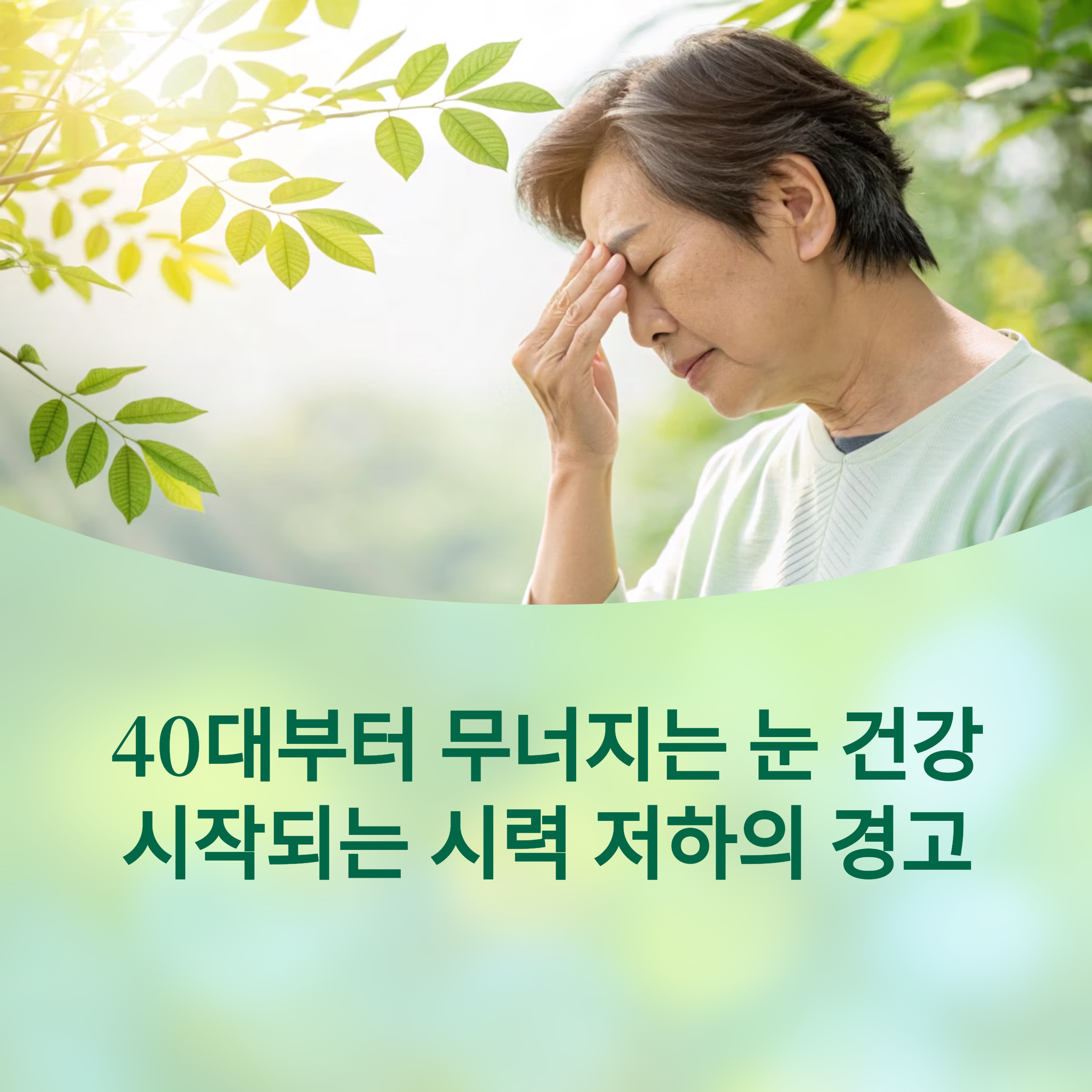 40대부터 무너지는 눈 건강, 지금 시작되는 시력 저하의 경고에 대한 이미지