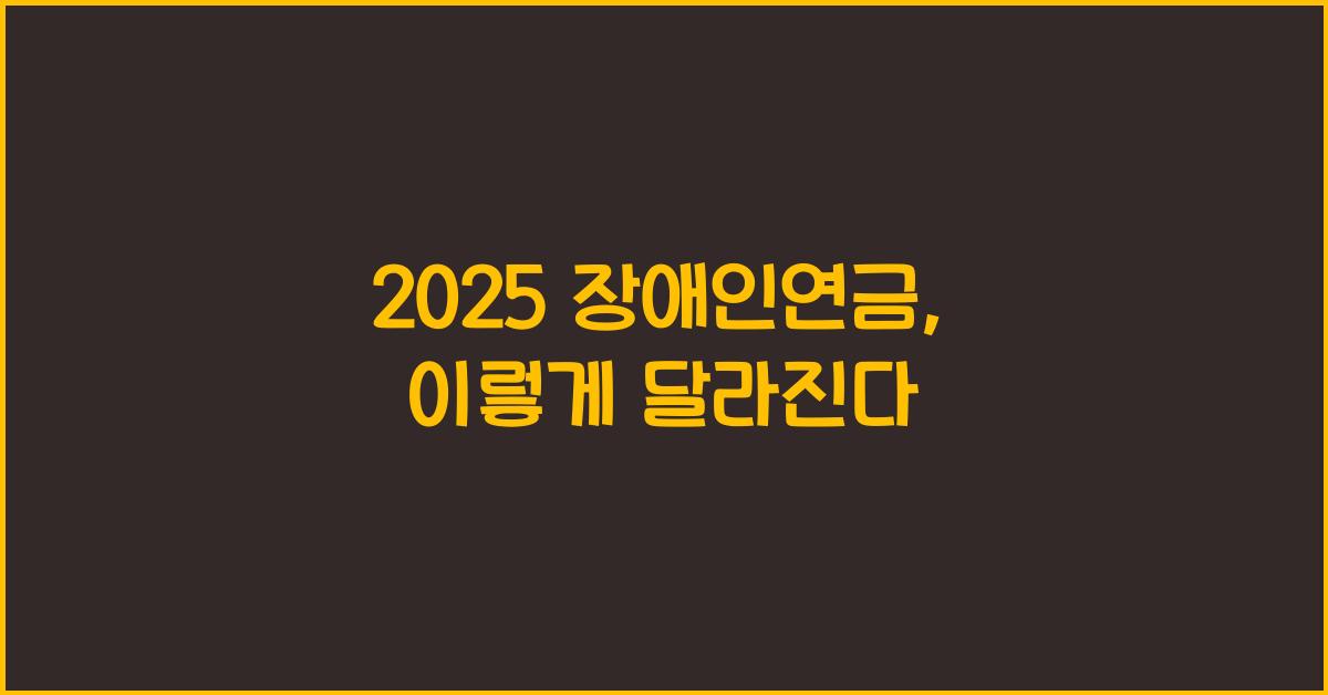 2025 장애인연금