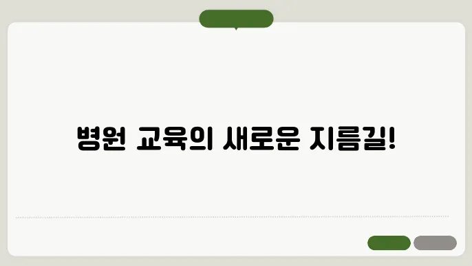 대한병원협회 온라인 교육센터 바로가기 https://el.kha.or.kr