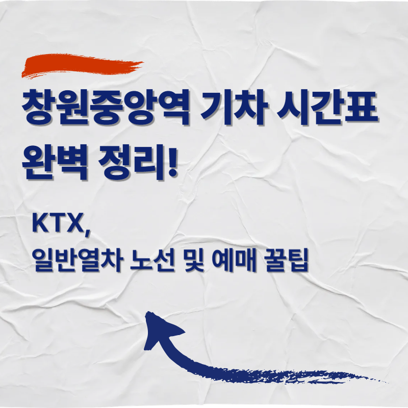 창원중앙역 기차 시간표 완벽 정리! KTX, 일반열차 노선 및 예매 꿀팁