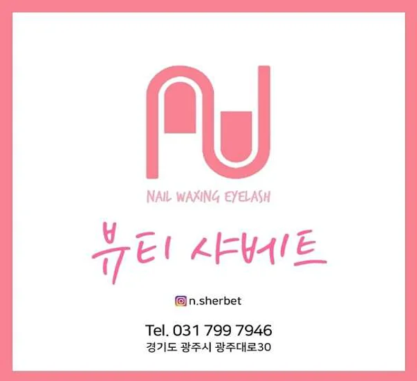 뷰티샤베트