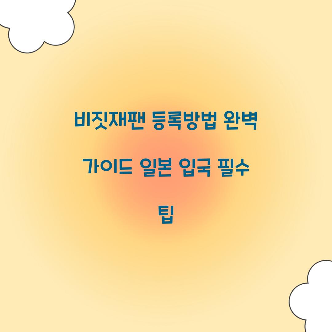 비짓재팬 등록방법