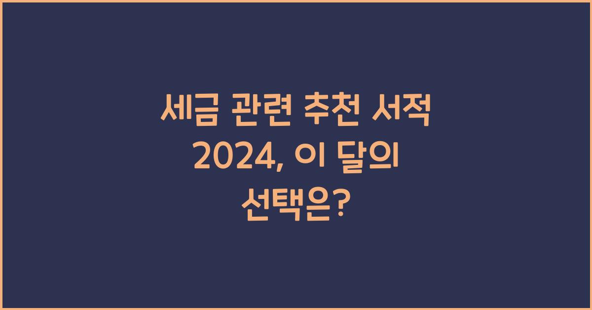 세금 관련 추천 서적