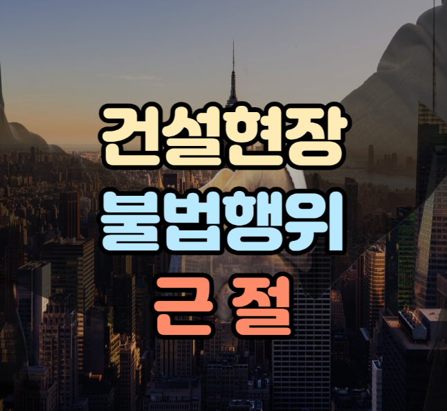 건설현장 불법행위 근절